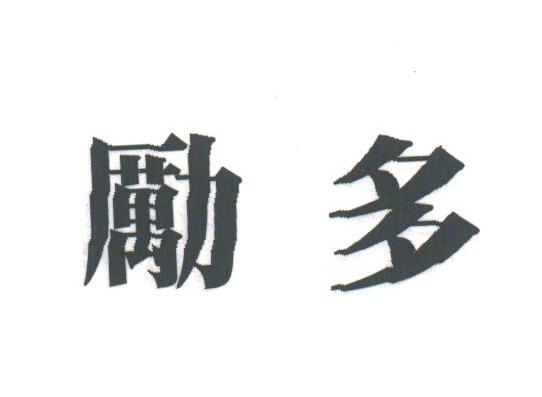 励多