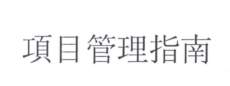 项目管理指南