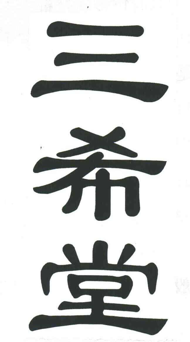 三希堂
