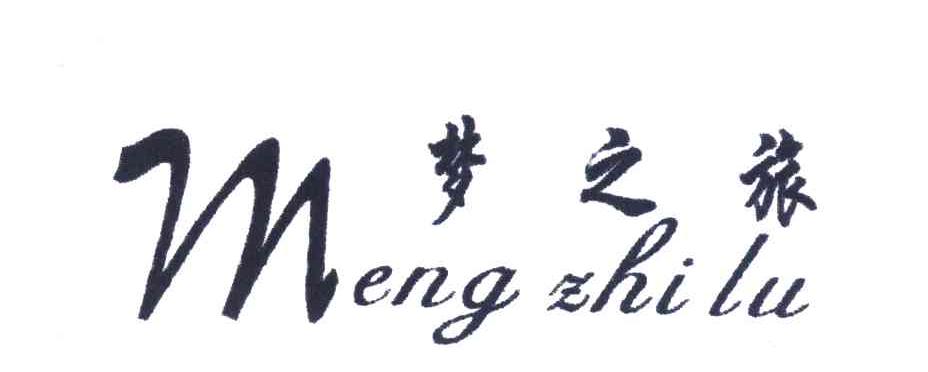 梦之旅