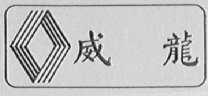 威龙