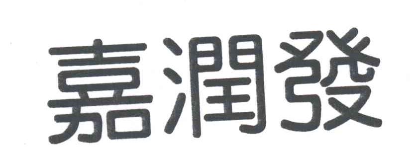 嘉润发