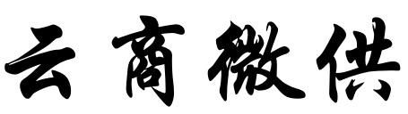 云商微供