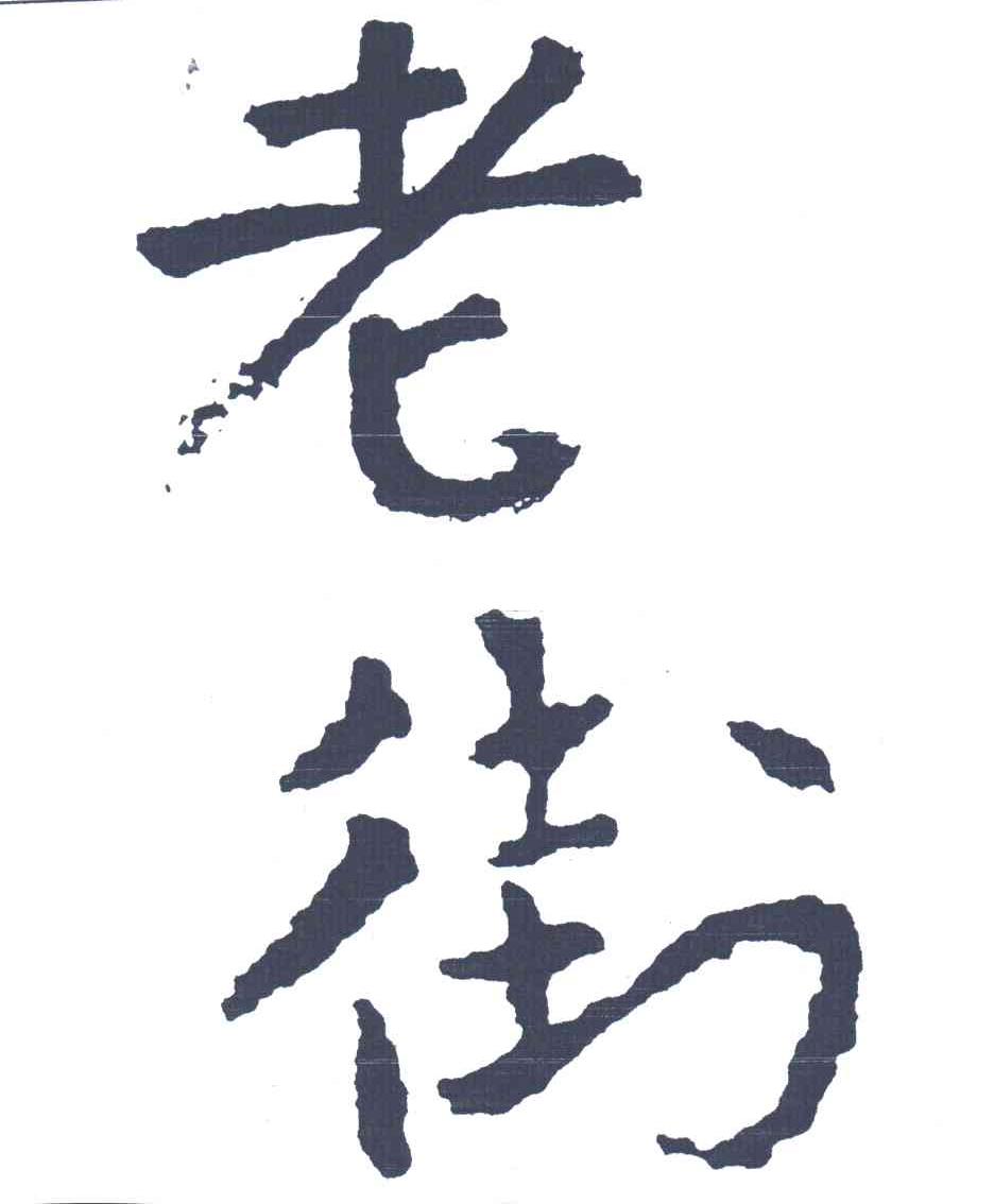 老街