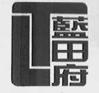 蓝田府