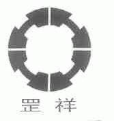 罡祥