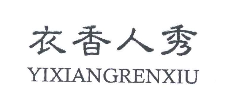 衣香人秀