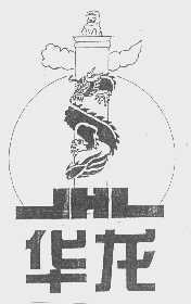 华龙   JHL