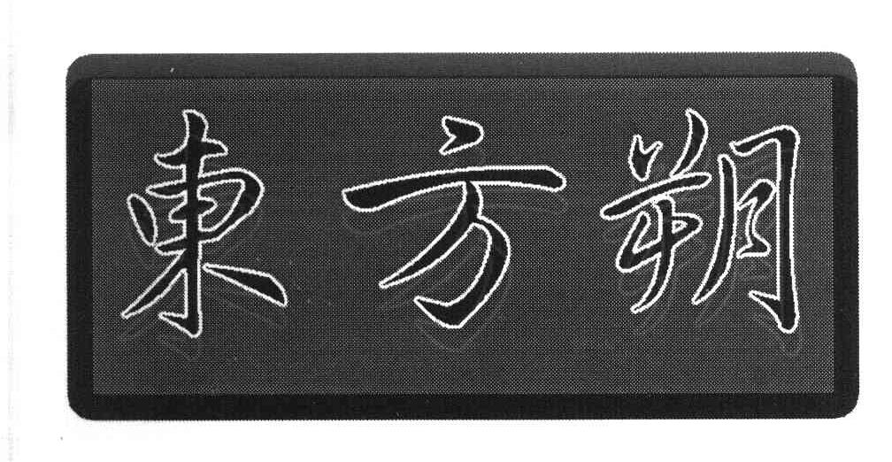 东方朔
