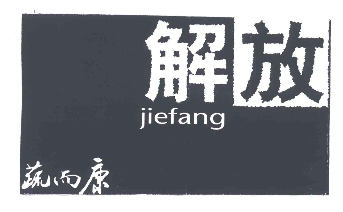 解放;蔬而康