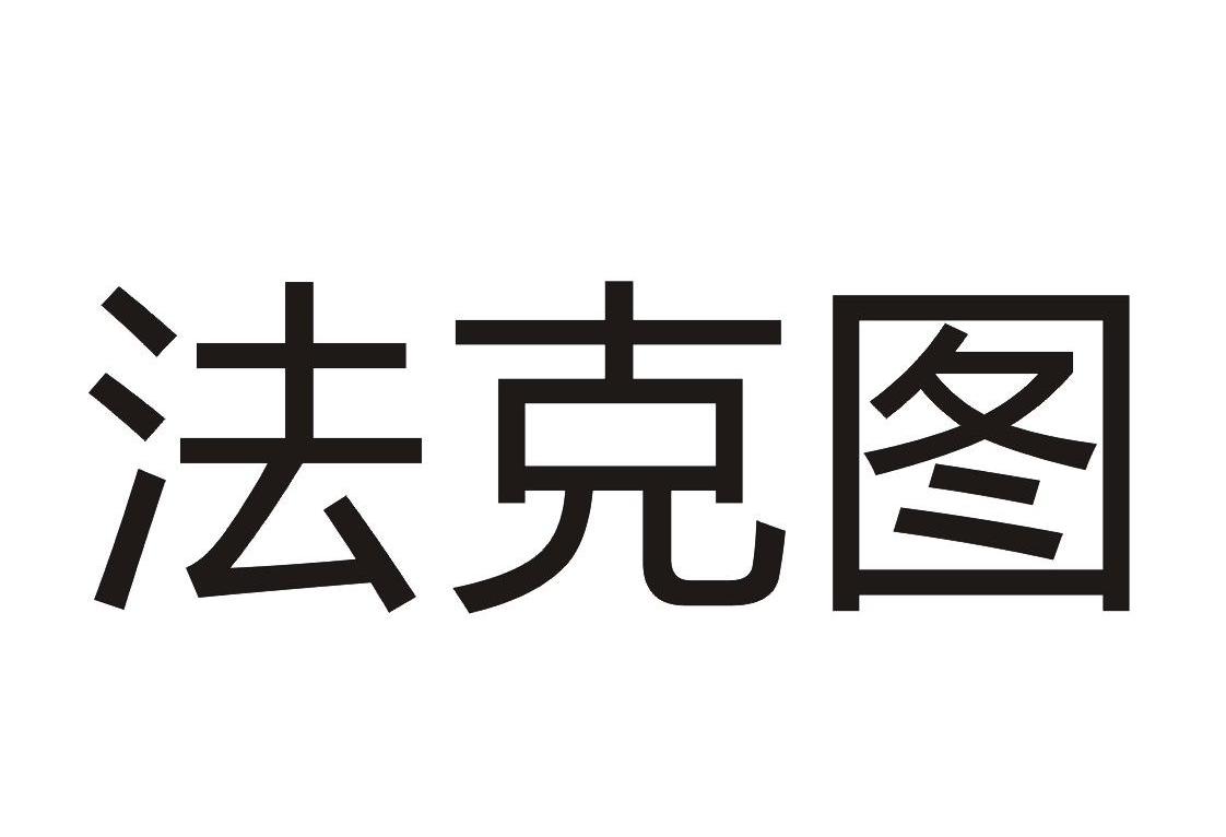 法克图