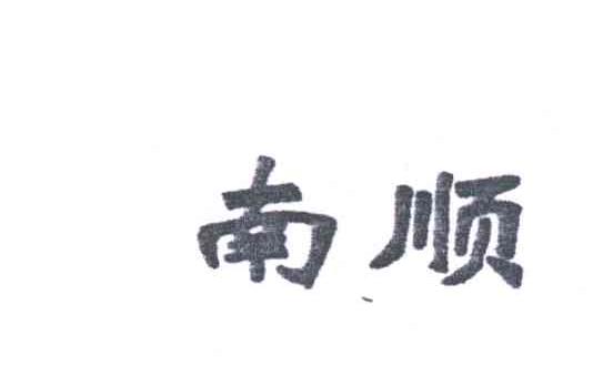 南顺