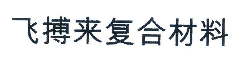 飞搏来复合材料