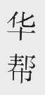 华帮