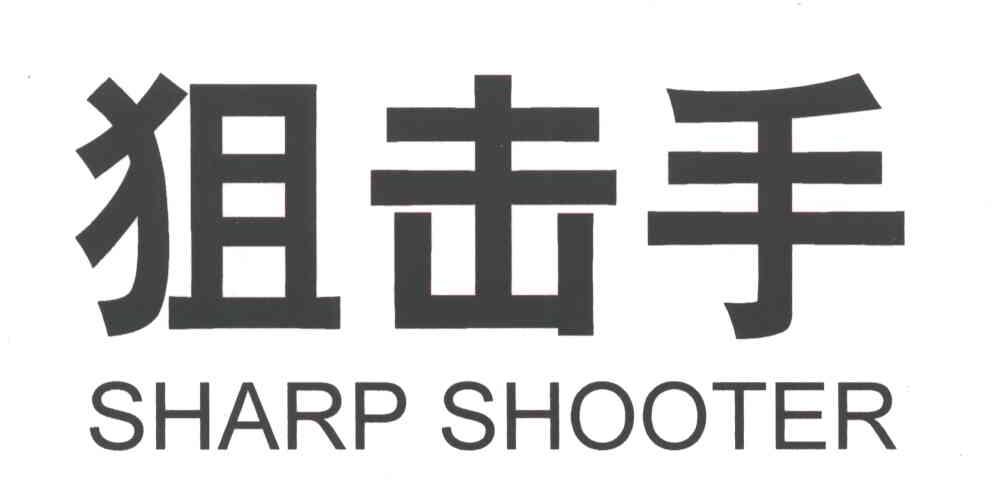 狙击手;SHARP SHOOTER