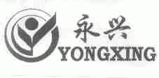 永兴