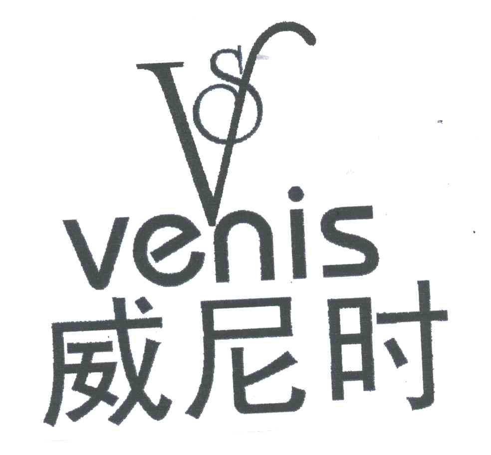 威尼时;VENIS;VS
