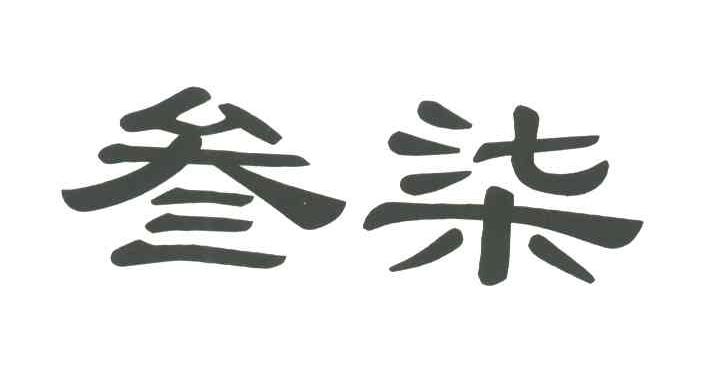 叁柒;37