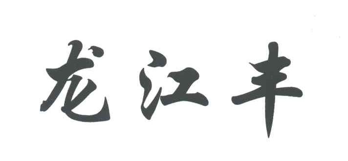 龙江丰