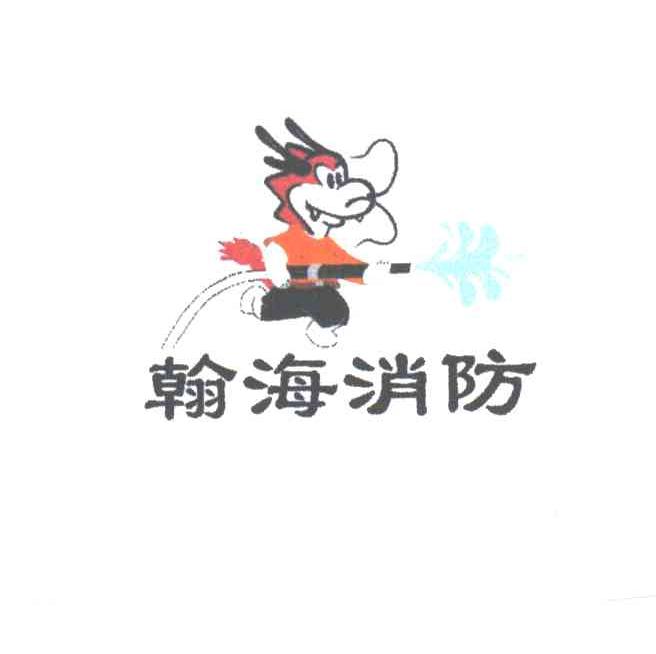 瀚海消防