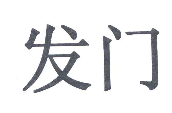 发门