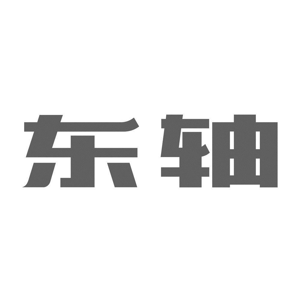 东轴