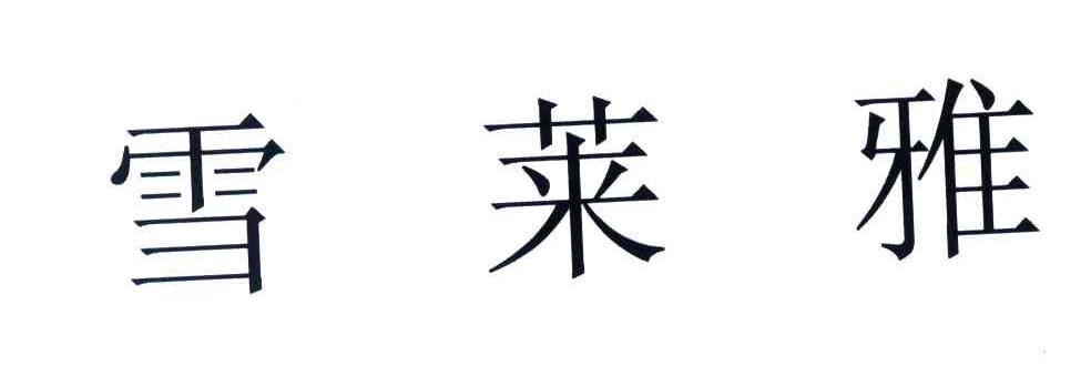 雪莱雅