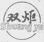 双炬