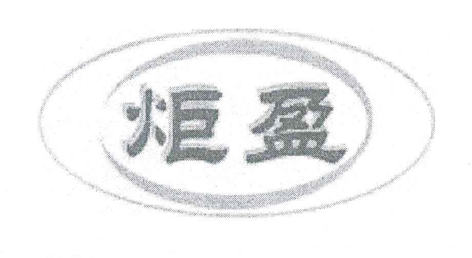 炬盈