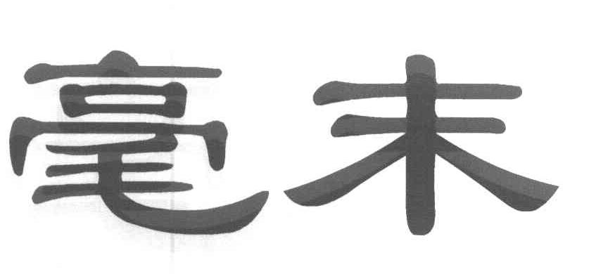毫末