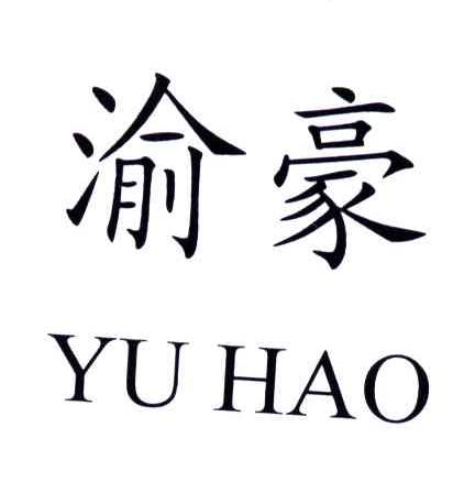 渝豪