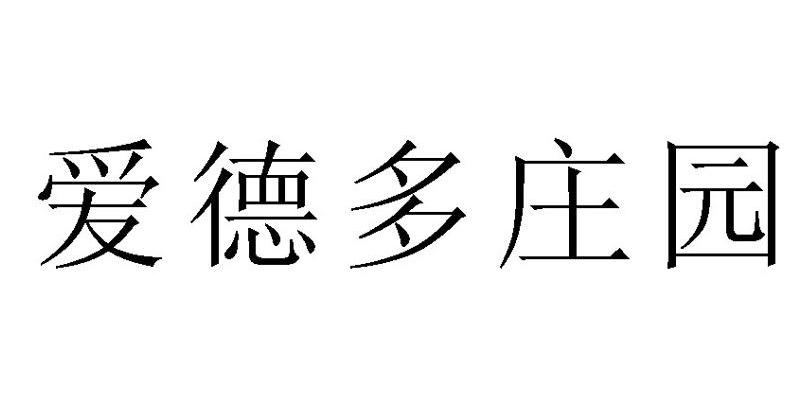 爱德多庄园