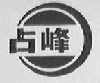 占峰