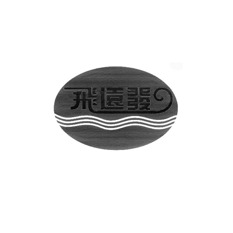 飞远发