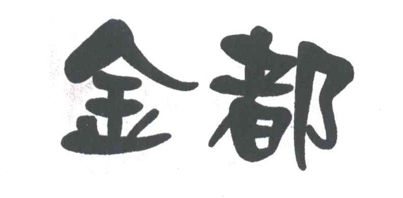 金都