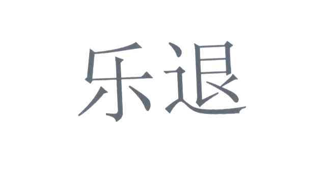 乐退