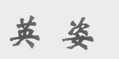 英姿
