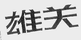 雄关