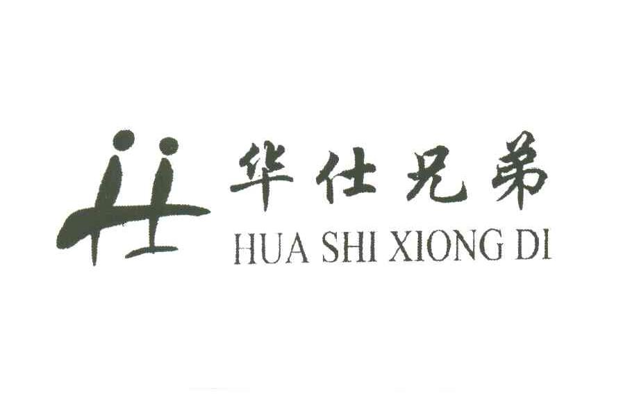 华仕兄弟及图形