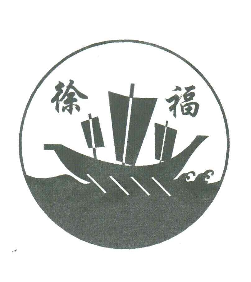 徐福