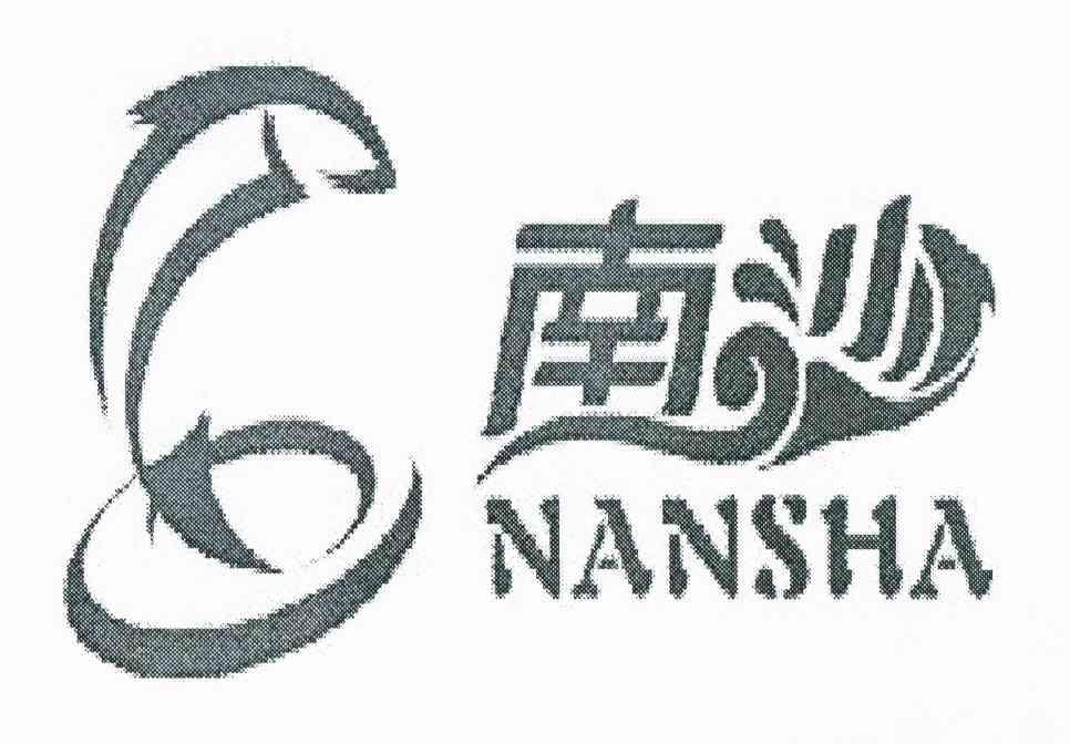 南沙