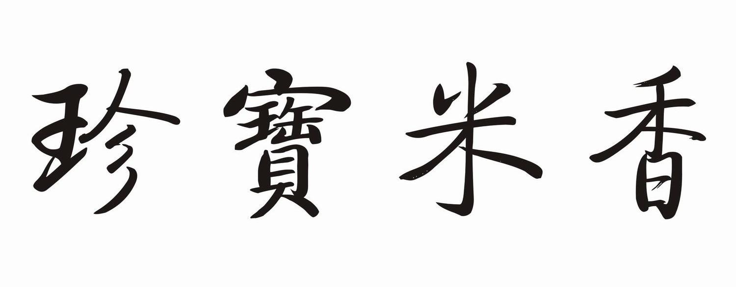 珍宝米香