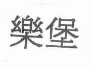 乐堡