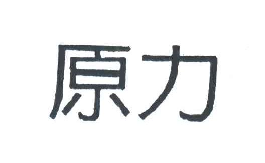 原力