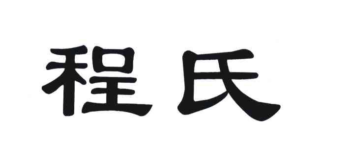 程氏