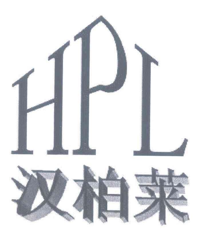 汉柏莱 HPL