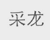 采龙