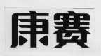 康赛