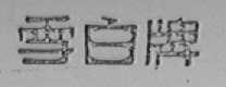 雪白