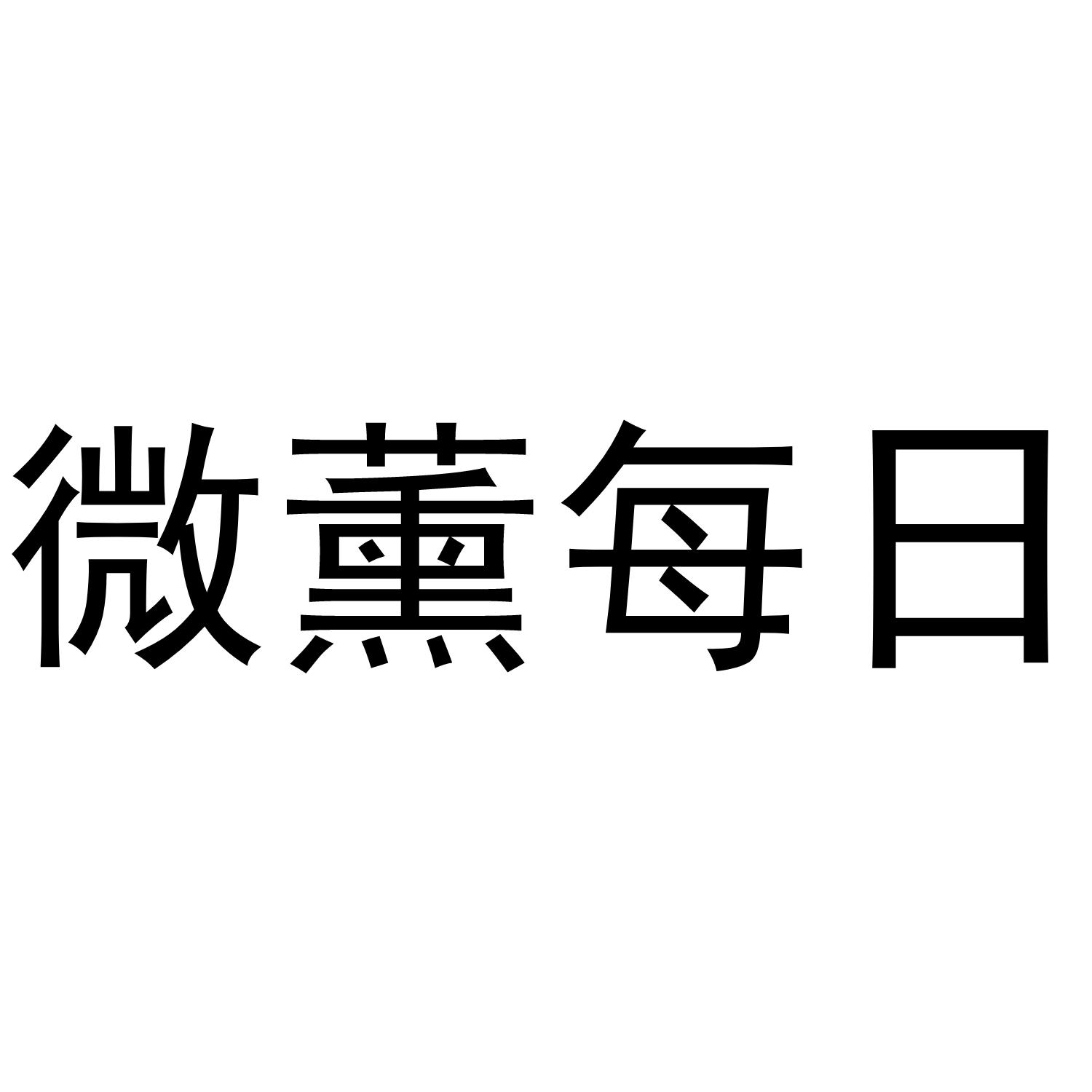 微薰每日